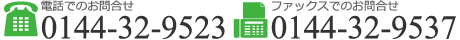 �d�b�ł̂��⍇��0144-32-9523 �t�@�b�N�X0144-32-9537