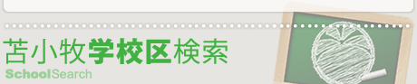 �Ϗ��q�w�Z�挟��